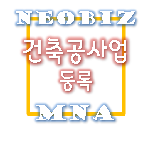  건축공사업 등록신청 서류안내 - 제출서류 및 필요 구비서류