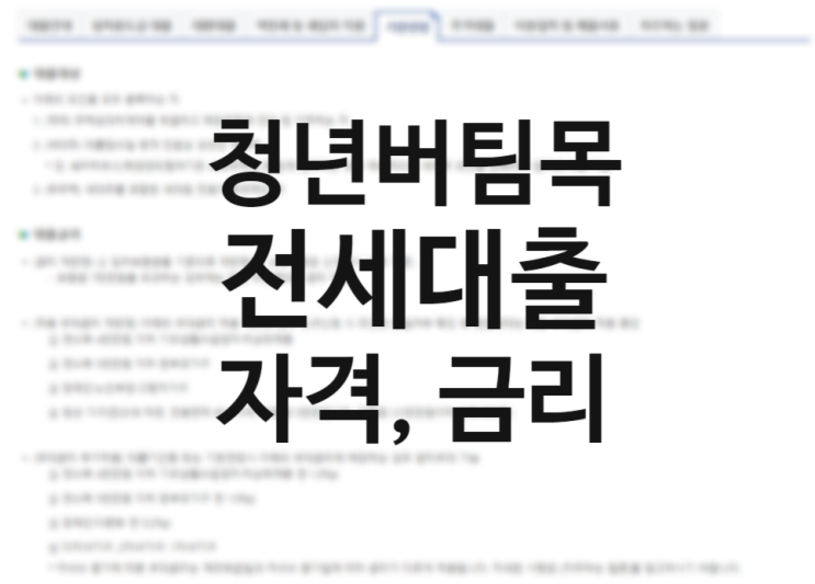 만 34세 이하로 확대 적용되는 청년 버팀목 전세자금대출 조건 만 34세 이하로 확대 적용되는 청년 버팀목 전세자금대출 조건