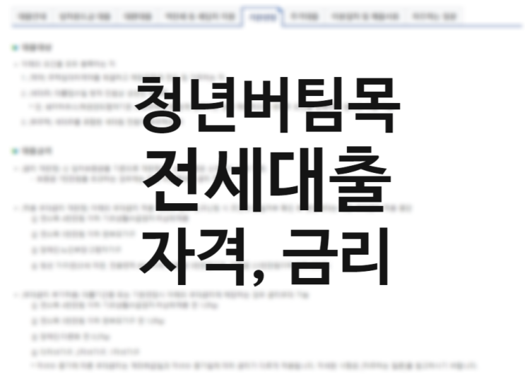 만 34세 이하로 확대 적용되는 청년 버팀목 전세자금대출 조건