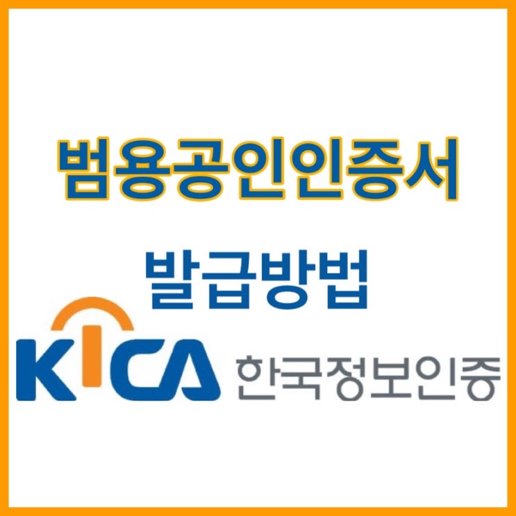  한국정보인증 개인범용공인인증서 간단 발급법!