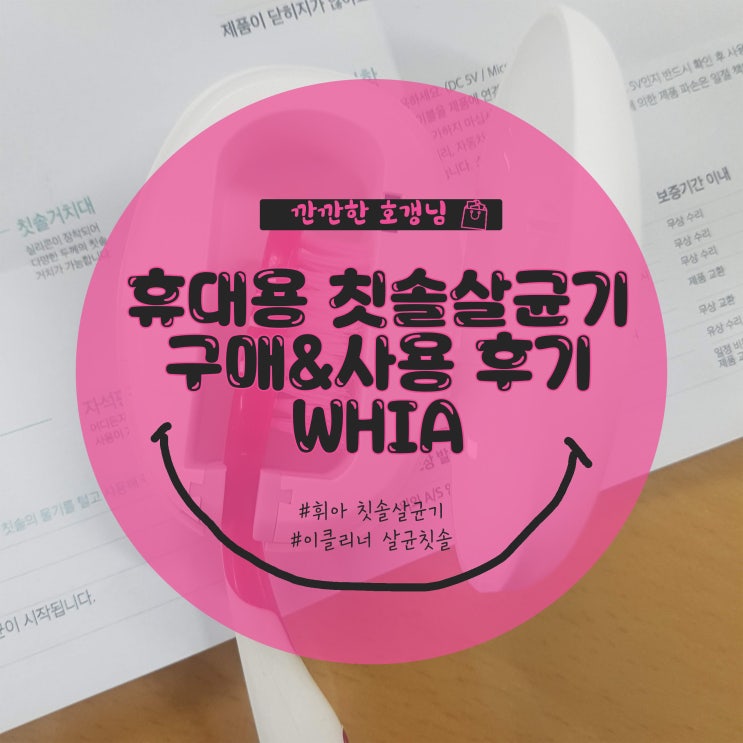  [후기] 휘아 칫솔살균기