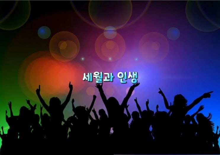 세월과 인생 세월과 인생