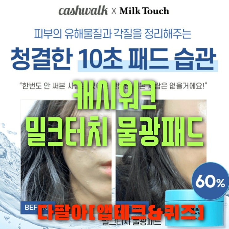 캐시워크 밀크터치 물광패드 돈버는퀴즈 정답 5월21일