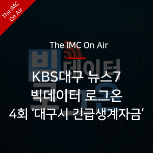  [The IMC On Air] KBS뉴스7 대구경북 '빅데이터 로그온' 4회