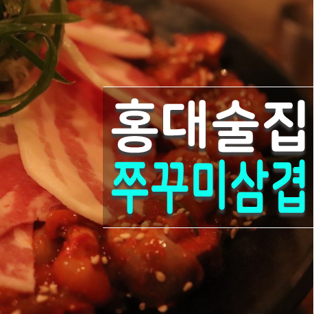  홍대 쭈꾸미 생각날때 홍대포차 쭈대세 괜찮아!