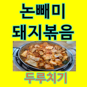  논빼미돼지볶음두루치기금천구시흥홈플러스