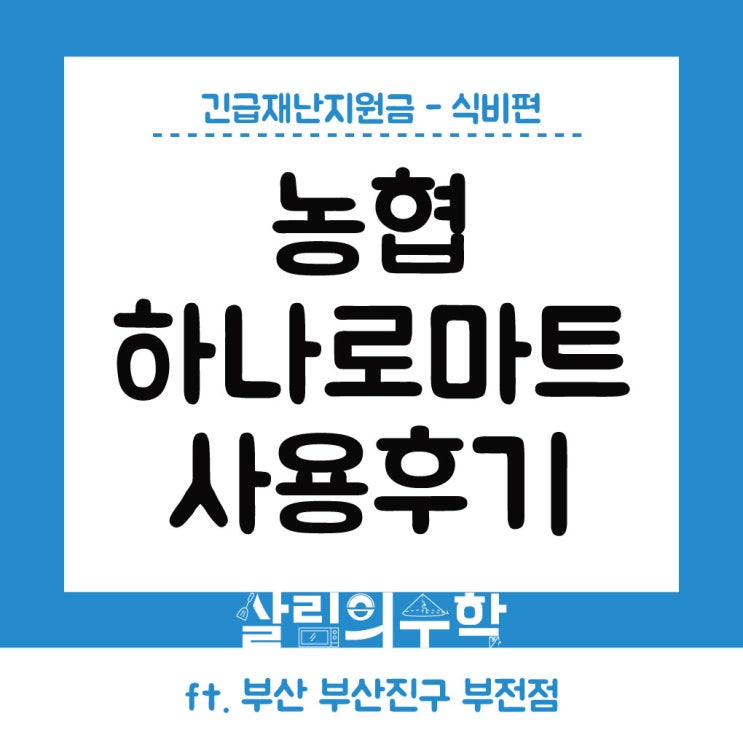  부산 농협 하나로마트 부전점 : 재난지원금 사용 및 배달 신청 방법