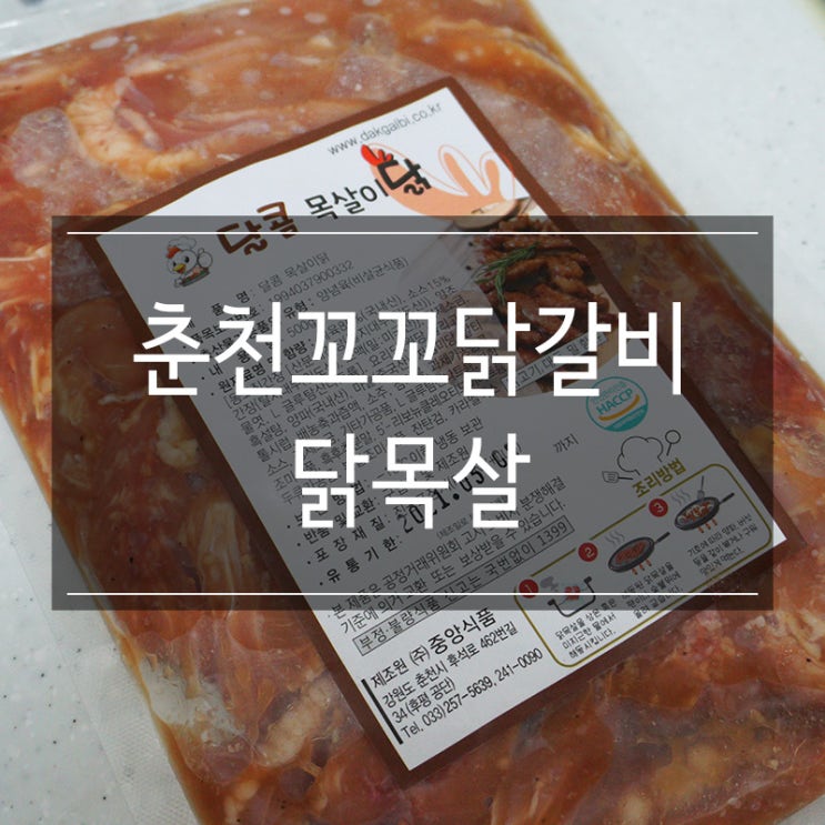 춘천꼬꼬닭갈비 <닭목살> 매콤한맛 달콤한맛 캠핑 음식으로 좋아요 춘천꼬꼬닭갈비 <닭목살> 매콤한맛 달콤한맛 캠핑 음식으로 좋아요