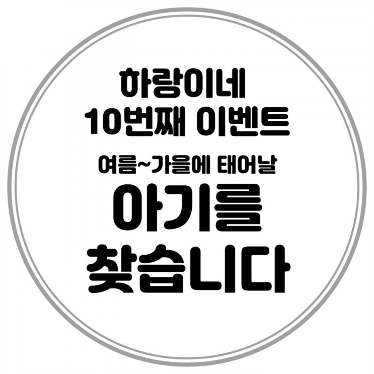  [마감] 10번째 이벤트, 여름~가을 출산예정이신분을 찾습니다