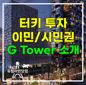 터키 투자이민 (터키 시민권)- G Tower 부동산 소개