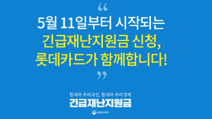  롯데카드 재난지원금 혜택을 찾아보자(다른 카드사도 비슷)