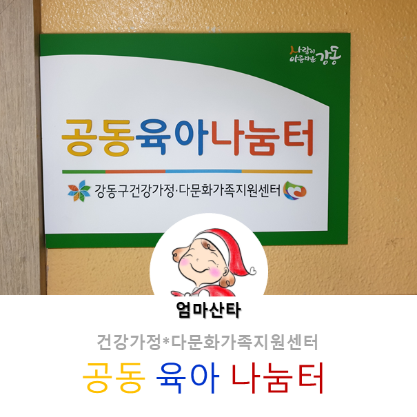 강동구 건강가정 다문화가족지원센터 공동육아나눔터 강동구 건강가정 다문화가족지원센터 공동육아나눔터