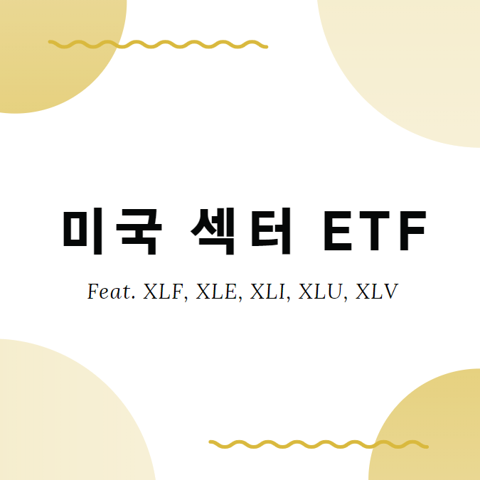  미국 섹터 ETF (XLF, XLE, XLI, XLU, XLV)