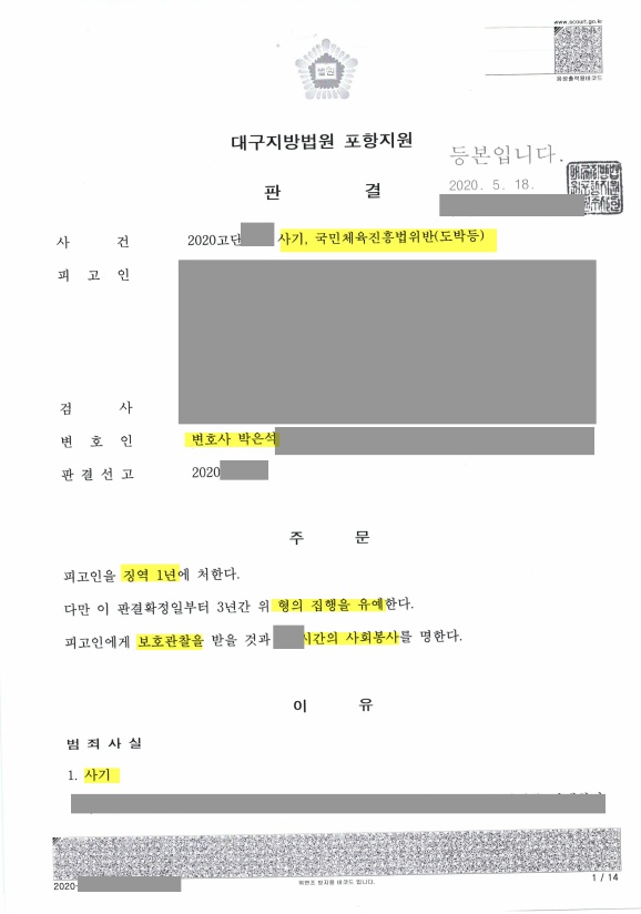 사기, 불법도박(불법 스포츠 토토 이용)