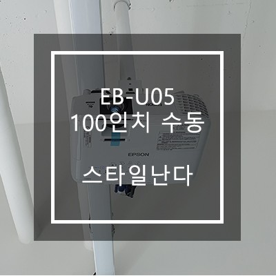 엡손 EB-U05 설치기 [ 스타일난다 ]