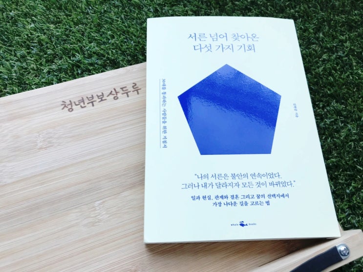 30대추천도서 서른 넘어 찾아온 다섯가지 기회