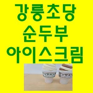  강릉초당순두부아이스크림편의점아이스크림