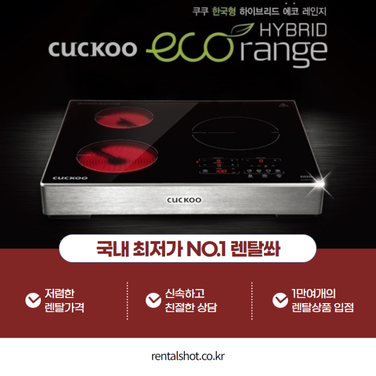 쿠쿠하이브리드 에코 전기레인지 렌탈 편리한 주방 환경