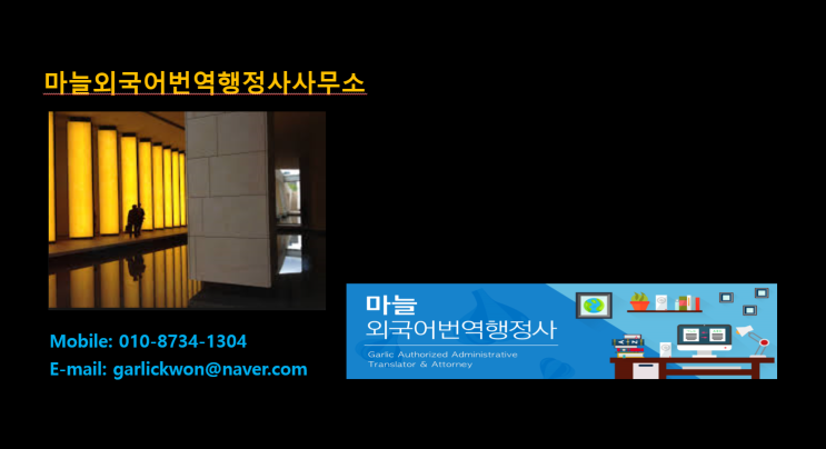  등기부등본(등기사항전부증명서)+졸업증명서+성적증명서등의 번역 및 번역공증[구로/구로디지털단지/영등포/신도림/ 부천/ 인천 마늘번역]