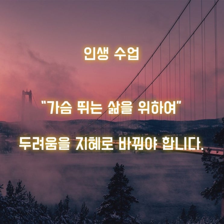  인생수업(가슴 뛰는 삶)