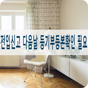 전입신고 다음날에도 등기사항전부증명서 확인 필요 전입신고 다음날에도 등기사항전부증명서 확인 필요