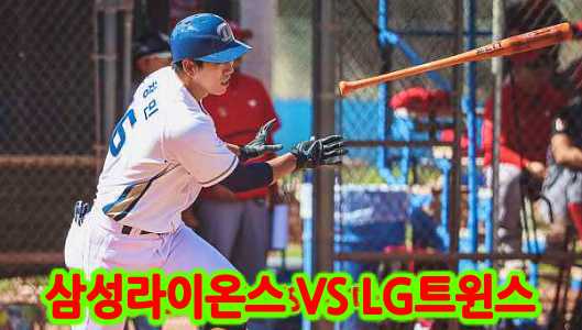  5월19일의 경기분석 삼성라이온즈VSLG트윈스