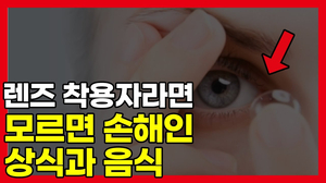 렌즈착용자라면 반드시 알아야 하는 상식 7개&안 먹으면 손해인 눈에 좋은 음식 7개