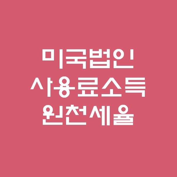  미국법인 사용료소득(로얄티) 원천세율