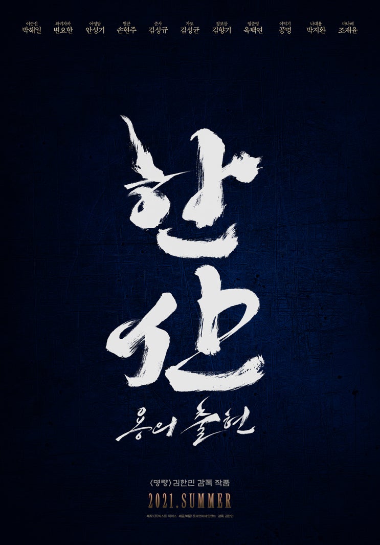 <한산: 용의 출현> 캐스팅, 포스터 공개 및 크랭크인