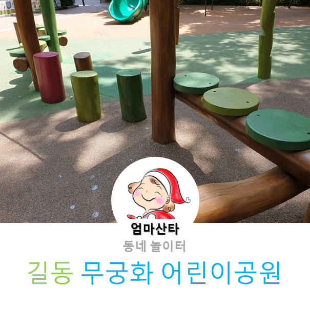 [동네] 길동 무궁화 어린이공원