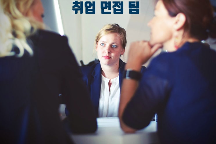  취업 면접 팁 <인용: 유튜브 직업의모든것>