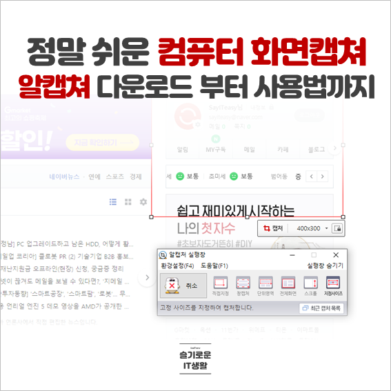  정말 쉬운 컴퓨터 화면캡쳐, 알캡쳐 다운로드 부터 사용법까지