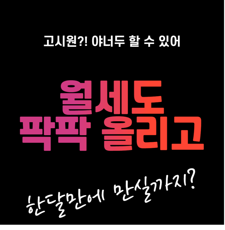  월세 20만원 받던 고시원 매매 후, 저는 이 방법으로 월세 35만원 받습니다.