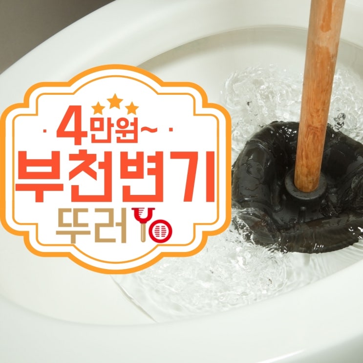  부천변기막힘 단계별로 뚜러요