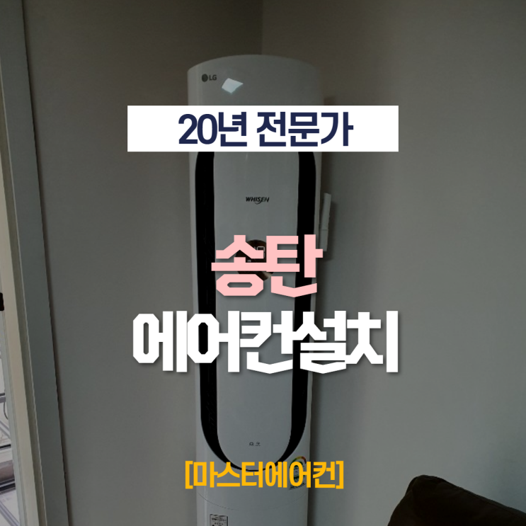  송탄에어컨 설치 시공 서비스가 제대로 된 곳에서~!