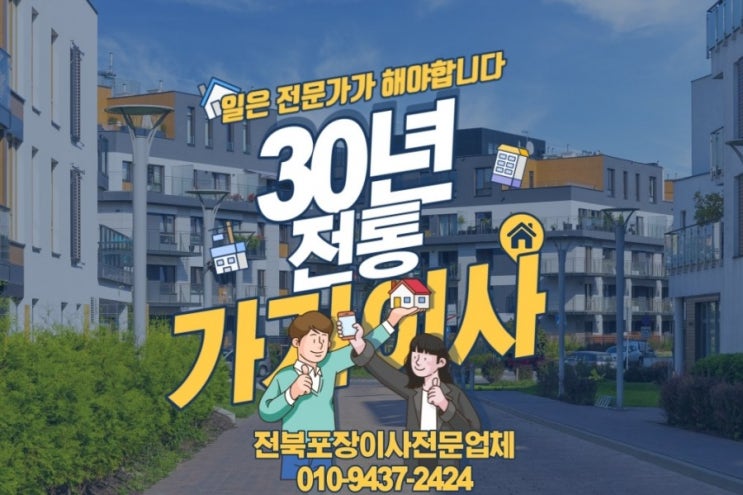  전주포장이사 전문업체 믿을만한 곳!