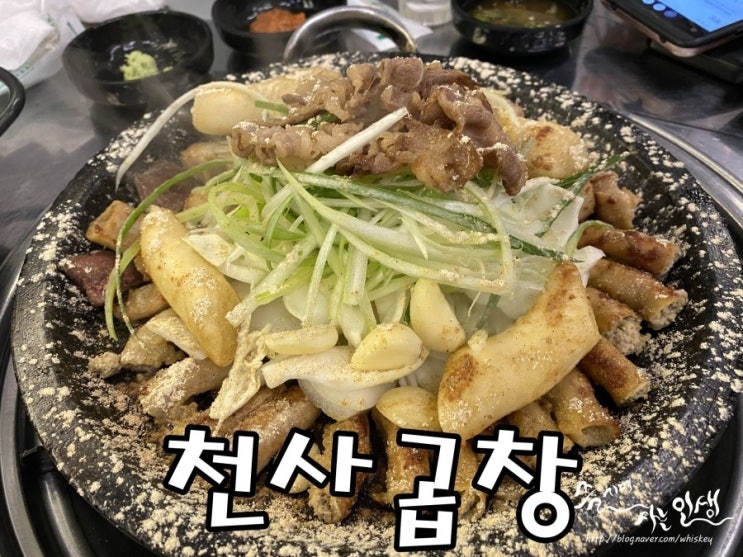  [논현 곱창 맛집] 신논현 곱창 맛나는 천사곱창