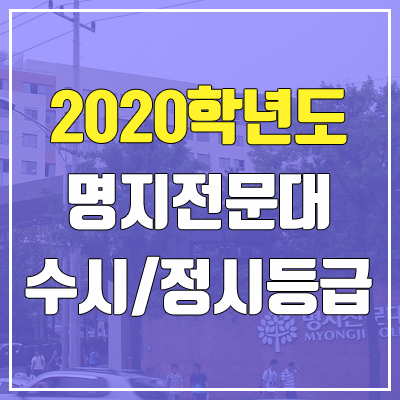 명지전문대학교 수시등급 / 정시등급 (2020, 예비번호)