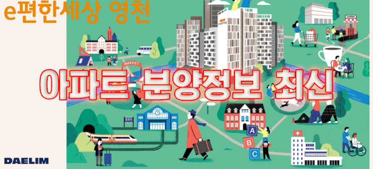  영천 이편한세상 아파트 분양정보 최신