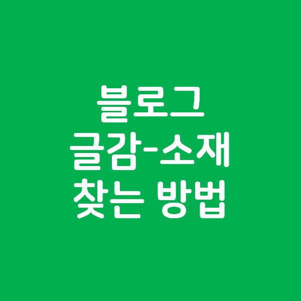 블로그 꾸준히 적다보면 쓸거리가 늘어납니다