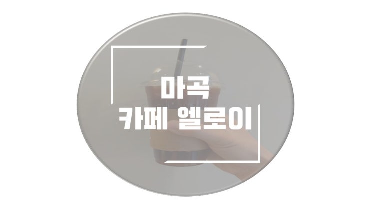  마곡역 카페 엘로이 갔다왔어요