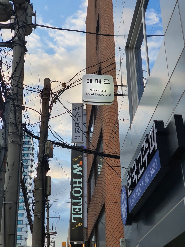  [서면 왁싱] 깔끔한 毛 관리! 서면 에떼르 왁싱