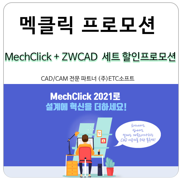 멕클릭+ZWCAD 세트 할인 프로모션 (300카피 한정)