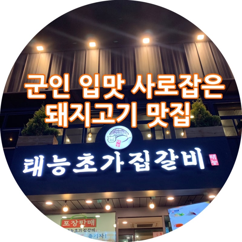 [논산 취암동] 논산 고기집 태능초가집갈비