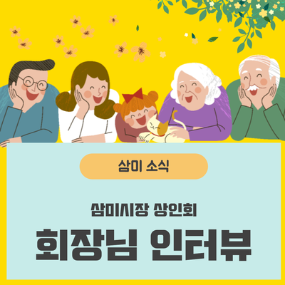  경기도 시흥, 삼미시장 상인회 큰 어른 '권혁호 회장님' 인터뷰_feat. 드라마 '한번 다녀왔습니다' 정겨운 용주시장이 떠오르다