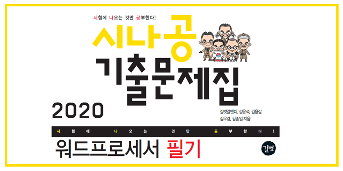  2020 시나공 워드프로세서 필기 핵심요약 pdf
