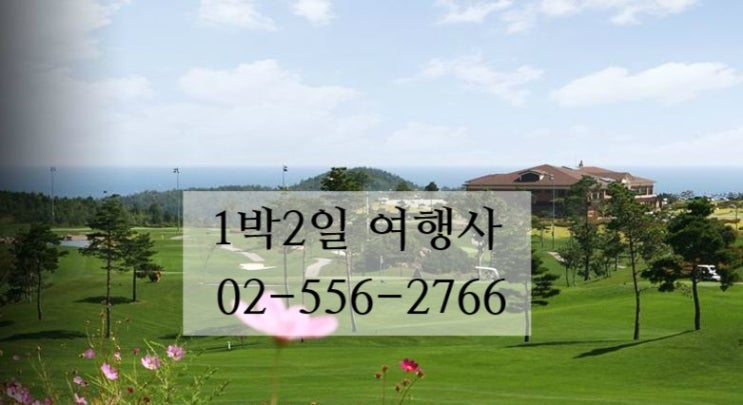  속초 파인리즈cc & 설악썬밸리cc 1박2일 골프여행 요금 및 후기~