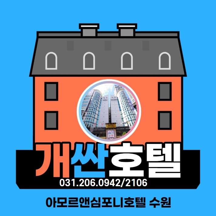 수원여행 1박2일 아모르심포니호텔 영통 할인 받기