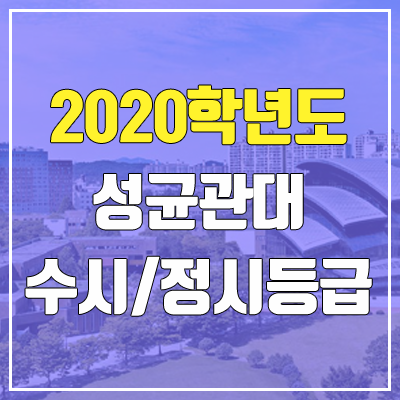 성균관대학교 수시등급 / 정시등급 (2020, 예비번호) 성균관대학교 수시등급 / 정시등급 (2020, 예비번호)