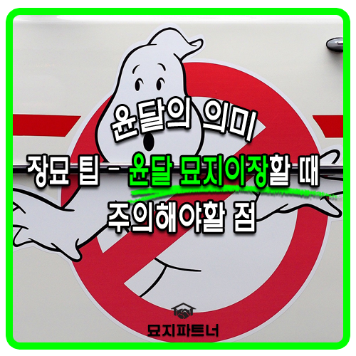  윤달의 의미와 윤달에 묘지이장 할때 주의해야 할 점들